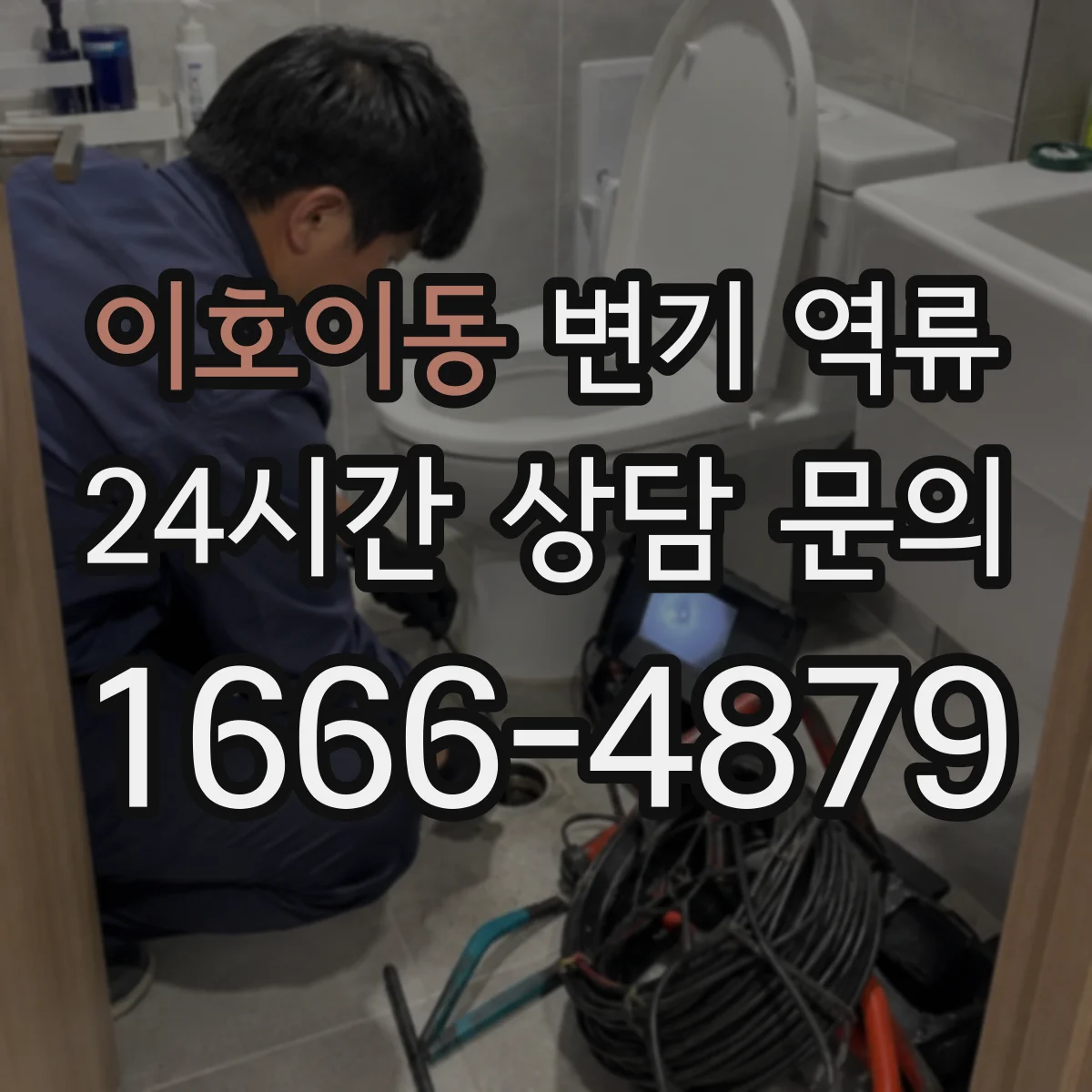 이호이동 변기 역류