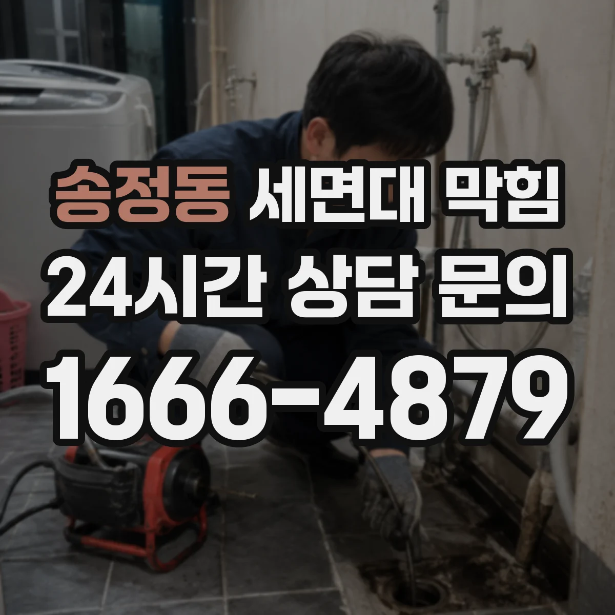 송정동 세면대 막힘