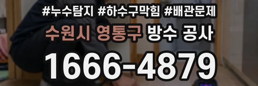 수원시 영통구 방수 공사
