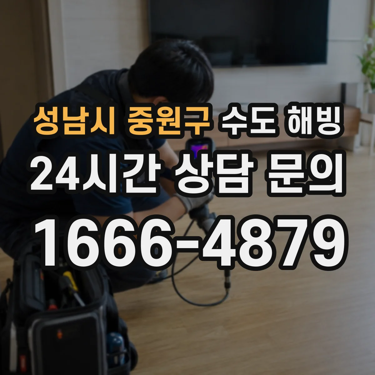 성남시 중원구 수도 해빙