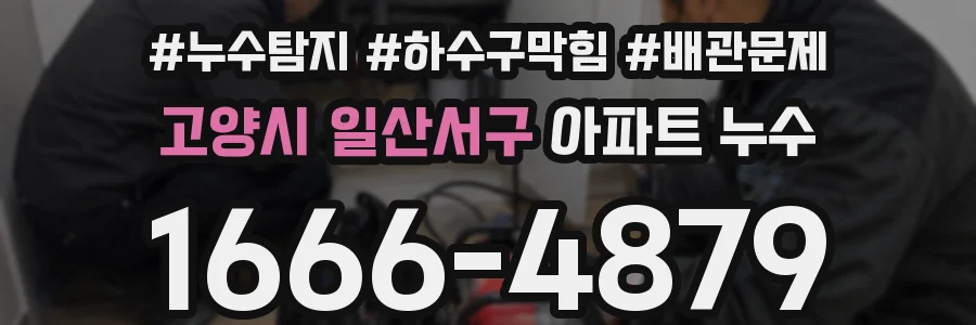 고양시 일산서구 아파트 누수