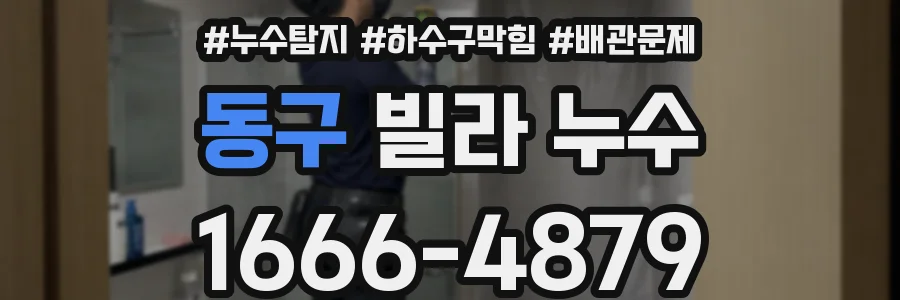 동구 빌라 누수