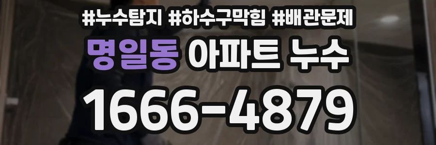 명일동 아파트 누수