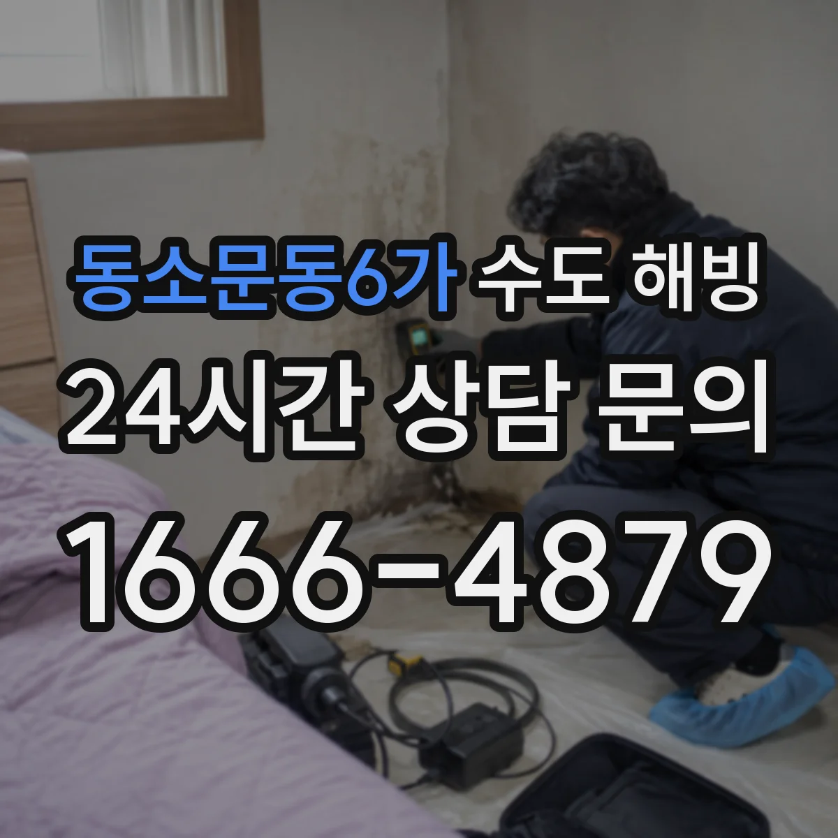 동소문동6가 수도 해빙
