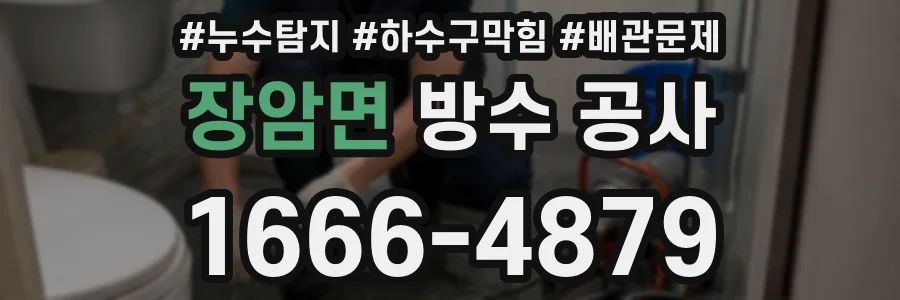 장암면 방수 공사