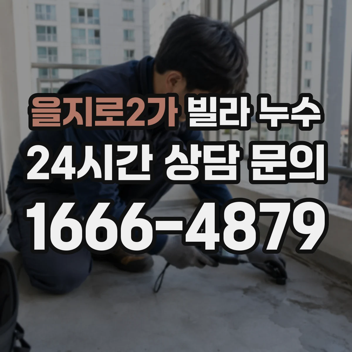 을지로2가 빌라 누수