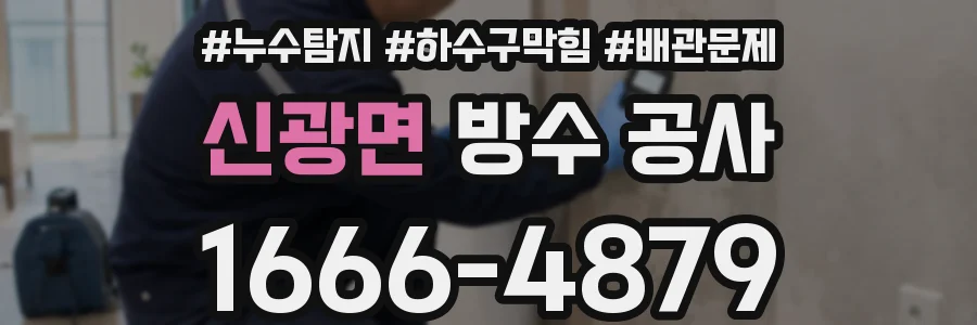 신광면 방수 공사