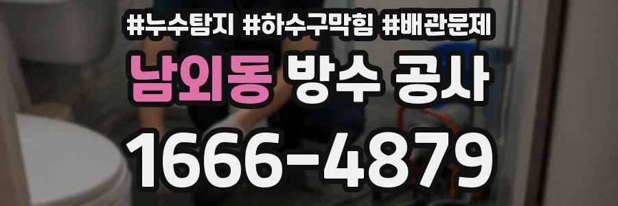 남외동 방수 공사