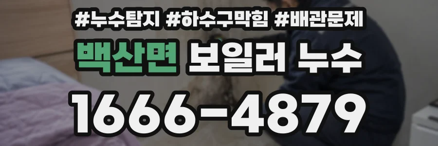 백산면 보일러 누수
