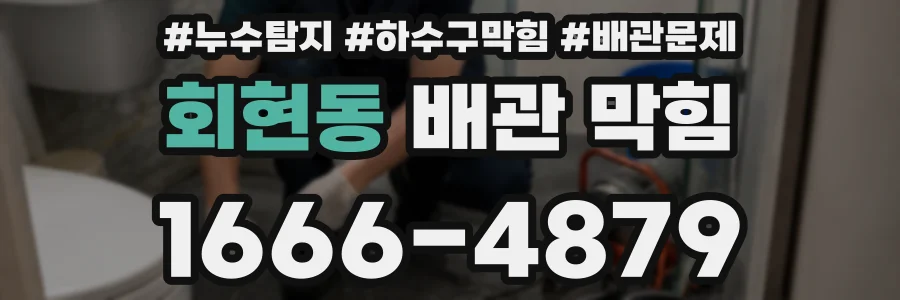 회현동 배관 막힘