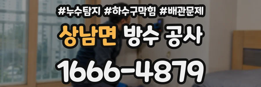 상남면 방수 공사