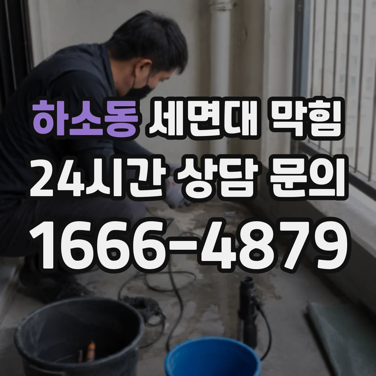 하소동 세면대 막힘