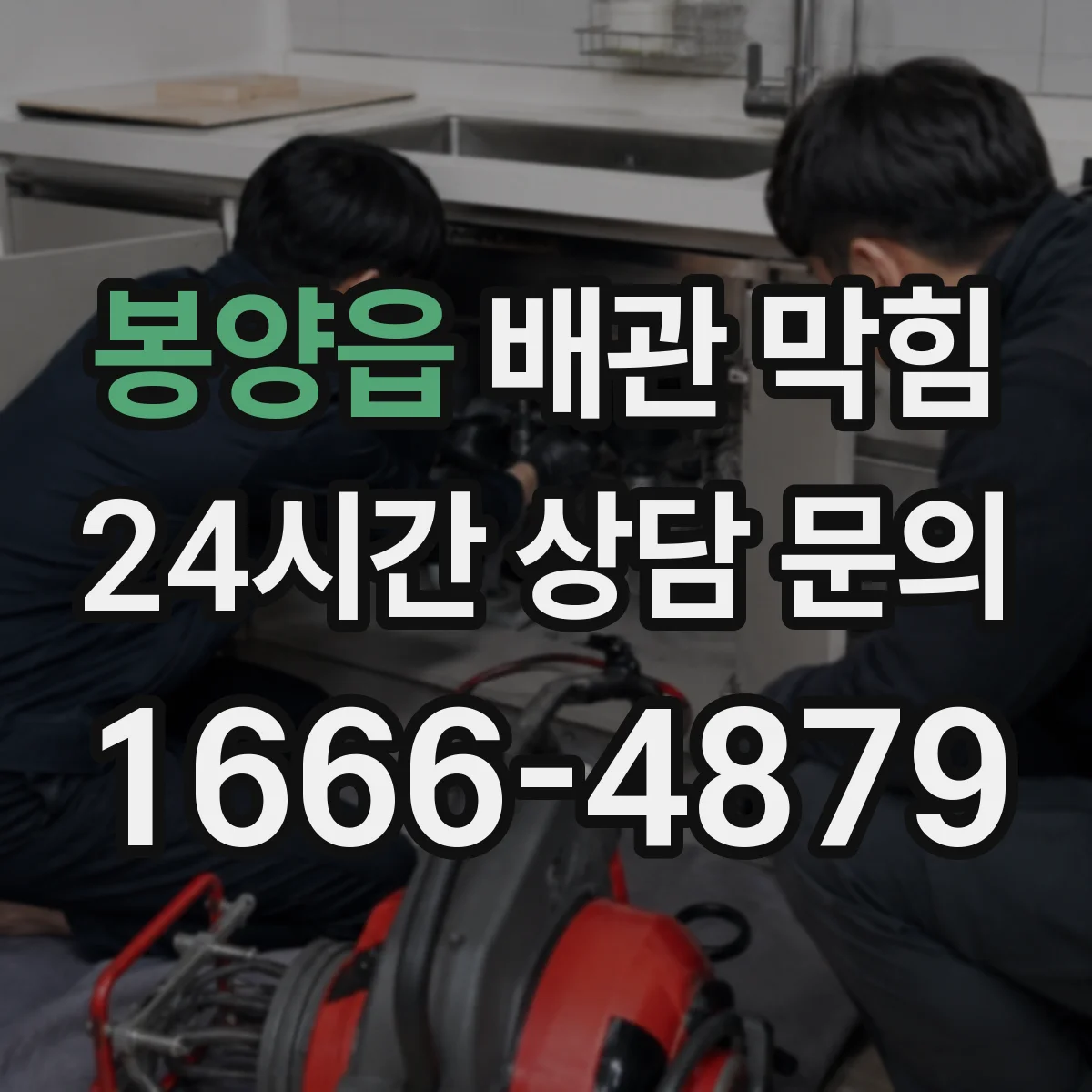 봉양읍 배관 막힘
