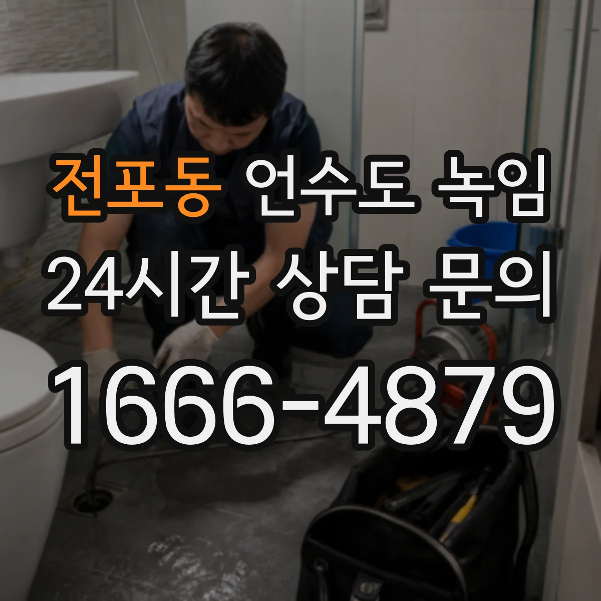 전포동 언수도 녹임