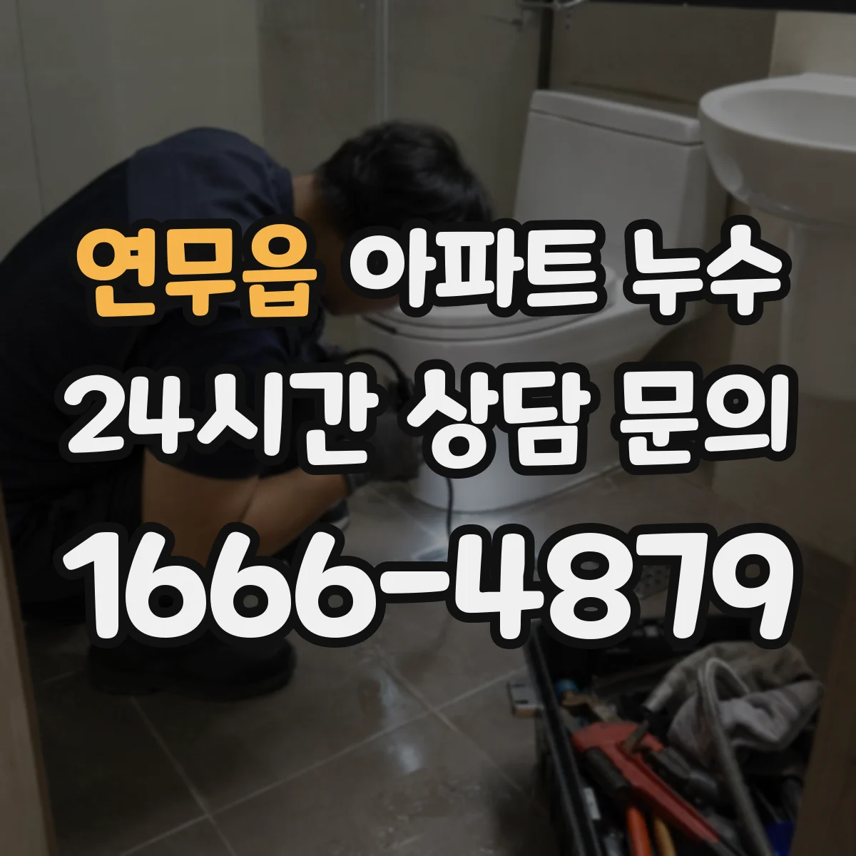 연무읍 아파트 누수