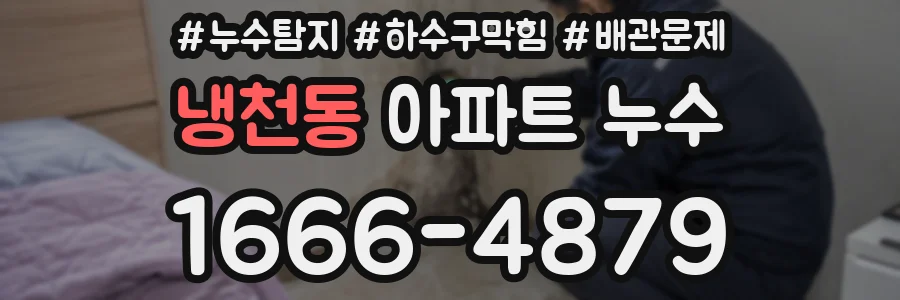 냉천동 아파트 누수