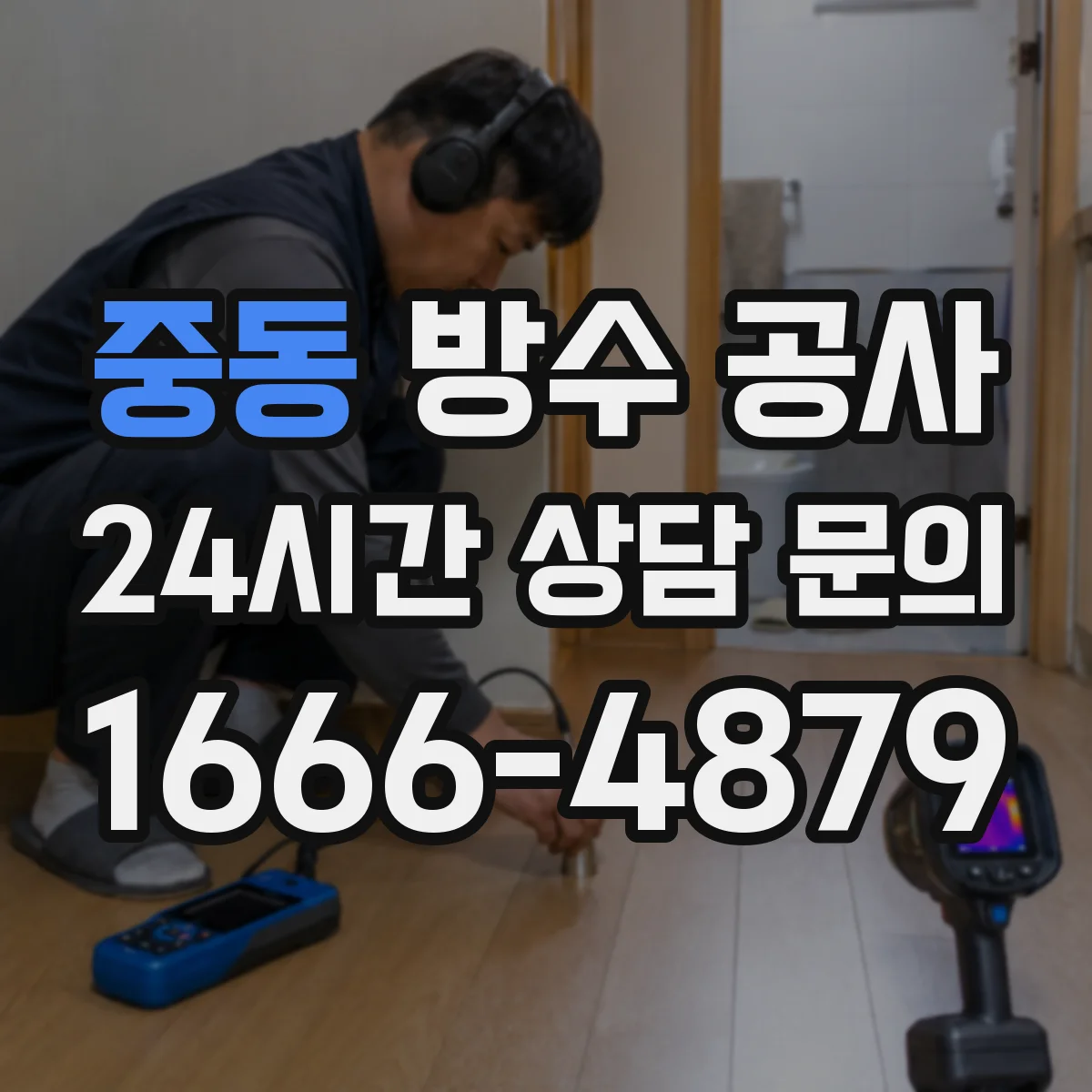 중동 방수 공사