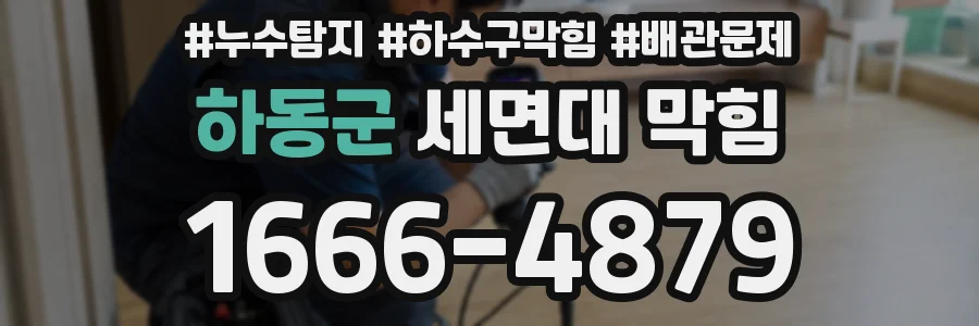 하동군 세면대 막힘