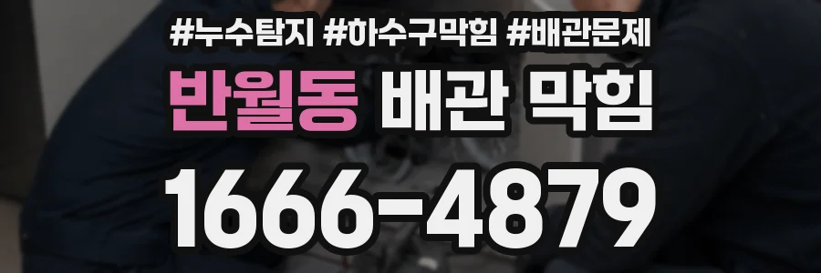 반월동 배관 막힘
