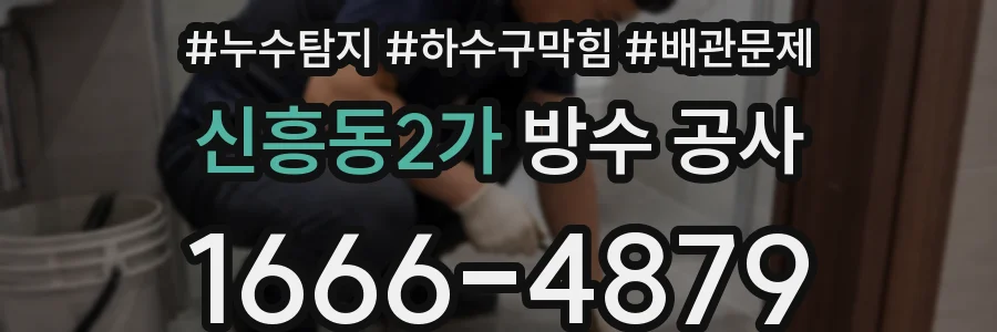 신흥동2가 방수 공사