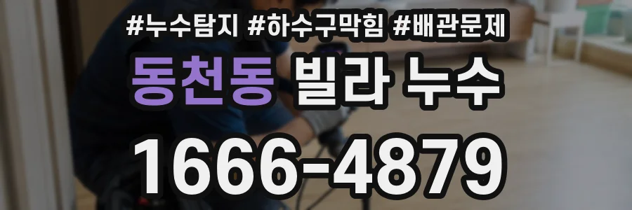 동천동 빌라 누수