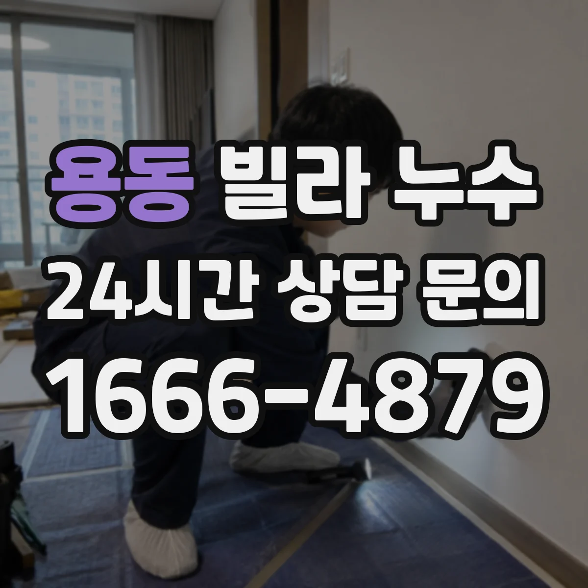 용동 빌라 누수