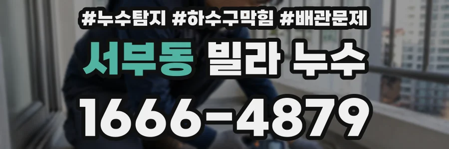 서부동 빌라 누수