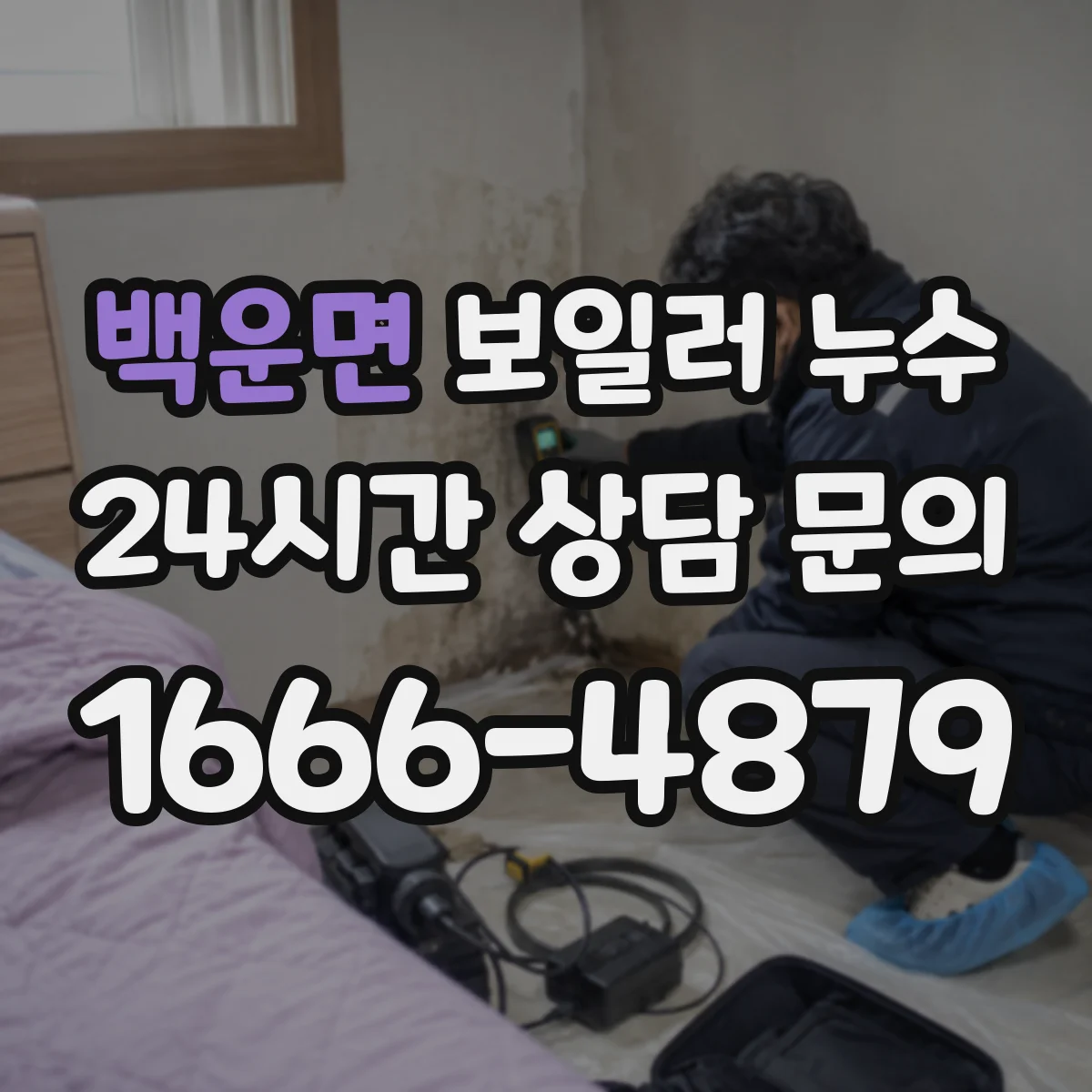백운면 보일러 누수