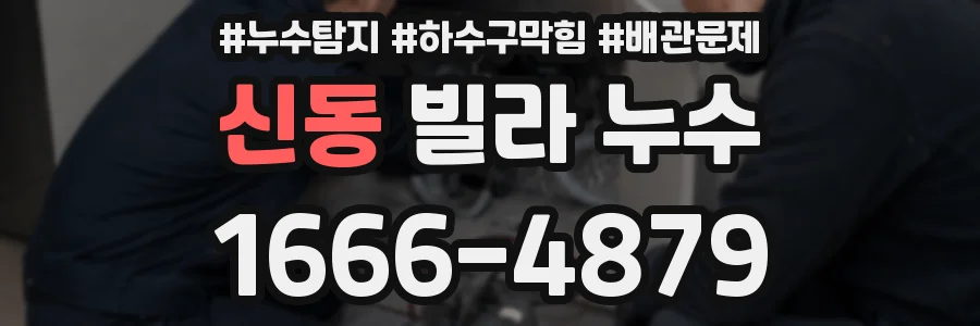 신동 빌라 누수
