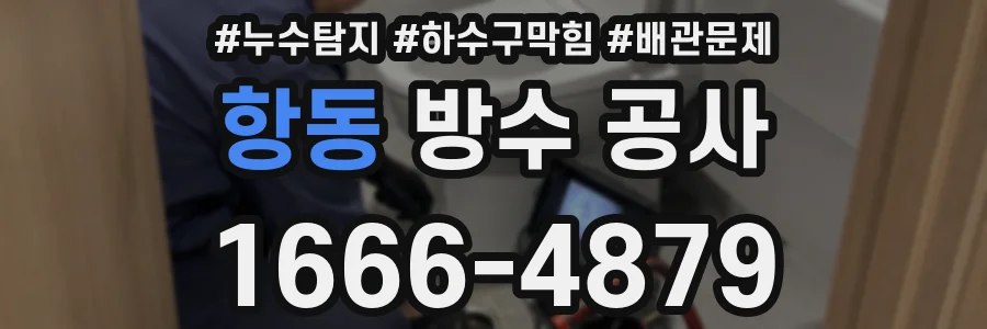 항동 방수 공사