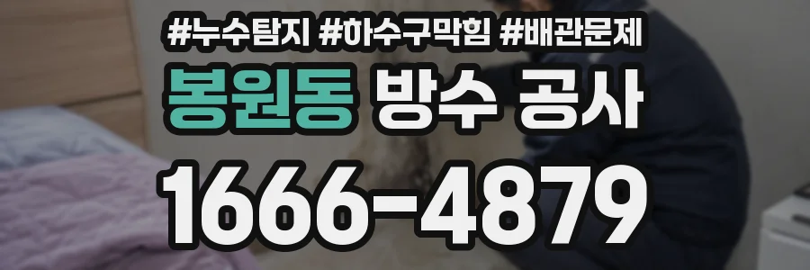 봉원동 방수 공사