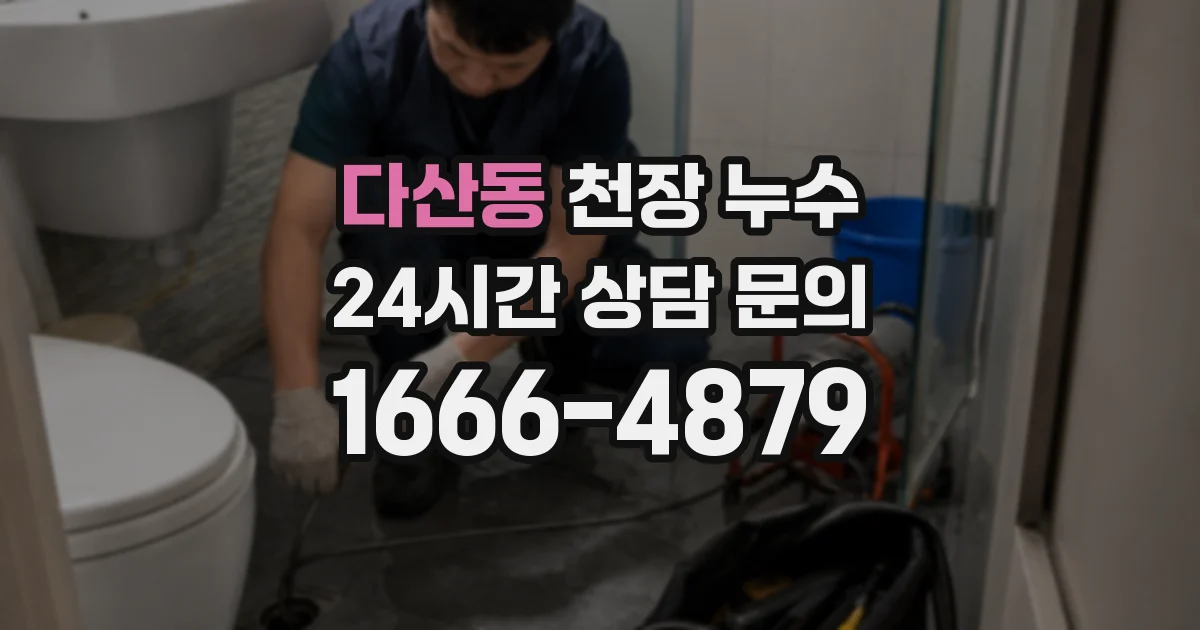 다산동 천장 누수