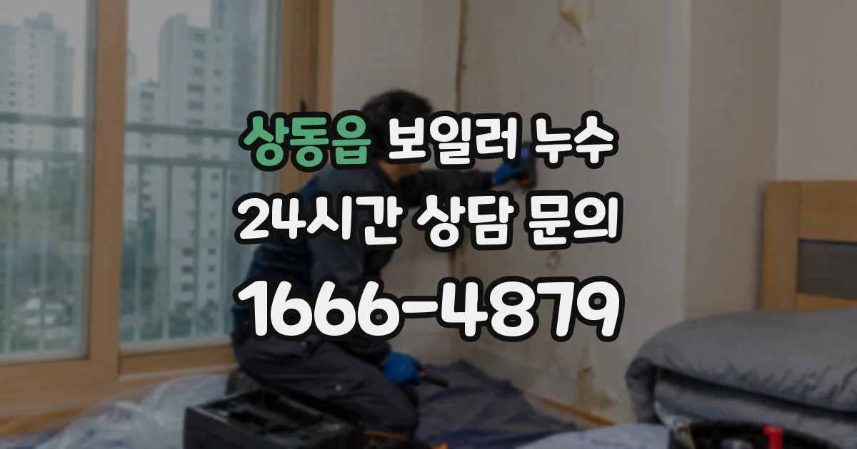 상동읍 보일러 누수