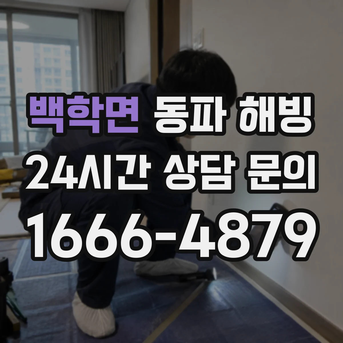 백학면 동파 해빙
