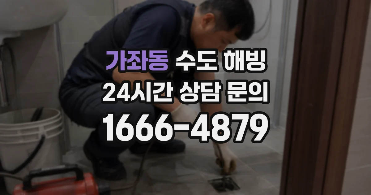 가좌동 수도 해빙