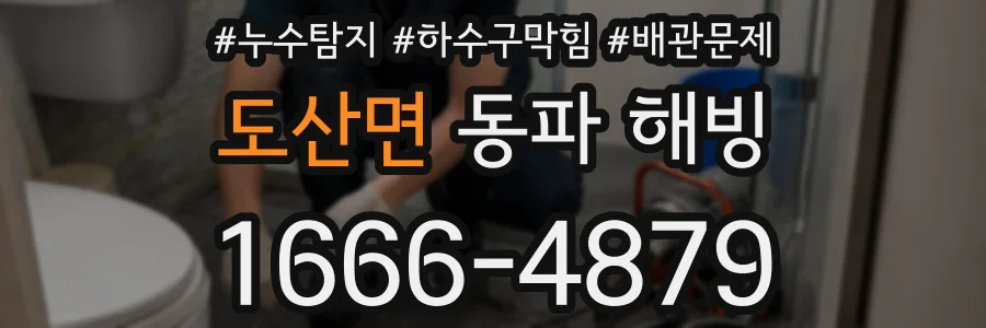 도산면 동파 해빙