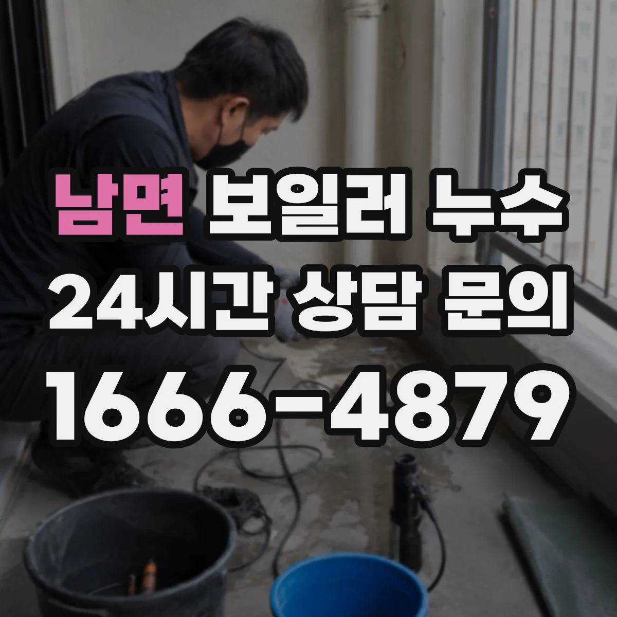 남면 보일러 누수