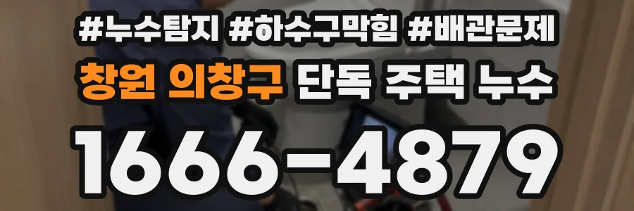 창원 의창구 단독 주택 누수