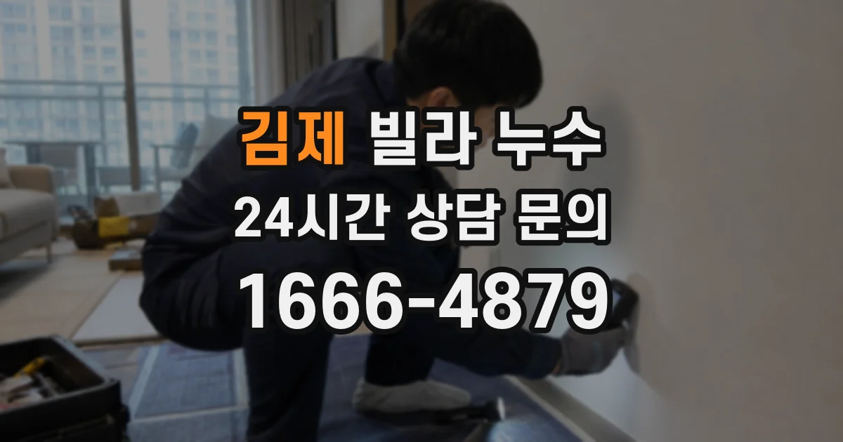김제 빌라 누수
