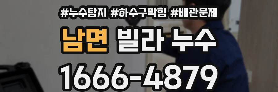 남면 빌라 누수
