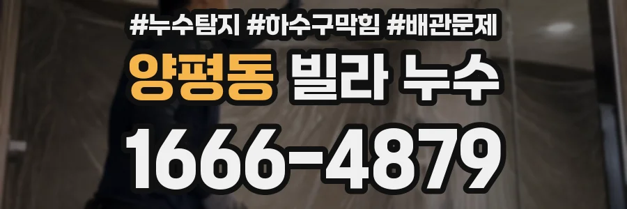 양평동 빌라 누수