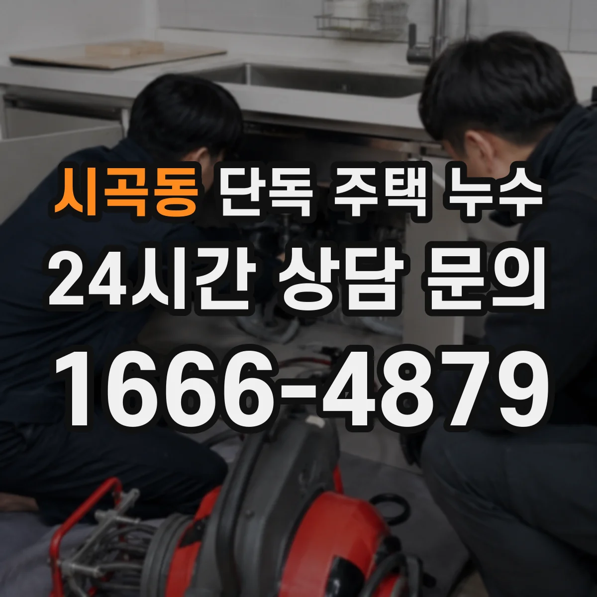 시곡동 단독 주택 누수