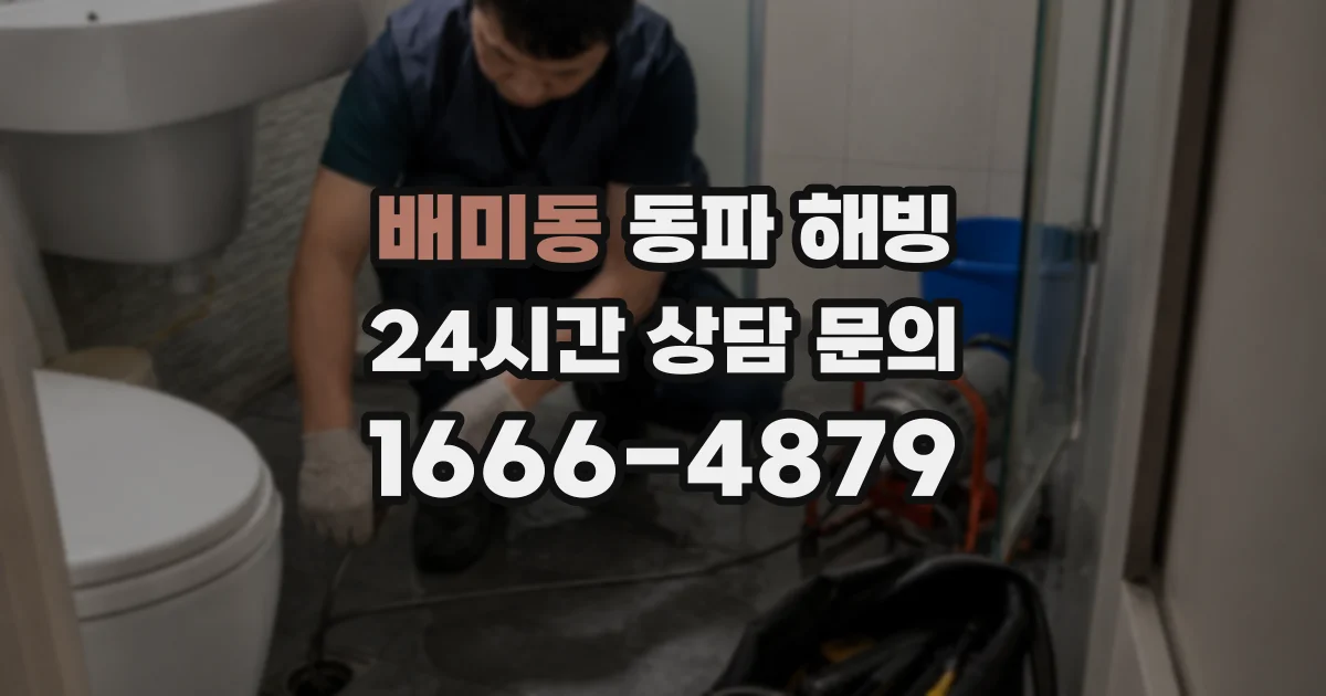 배미동 동파 해빙