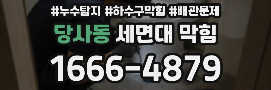 당사동 세면대 막힘