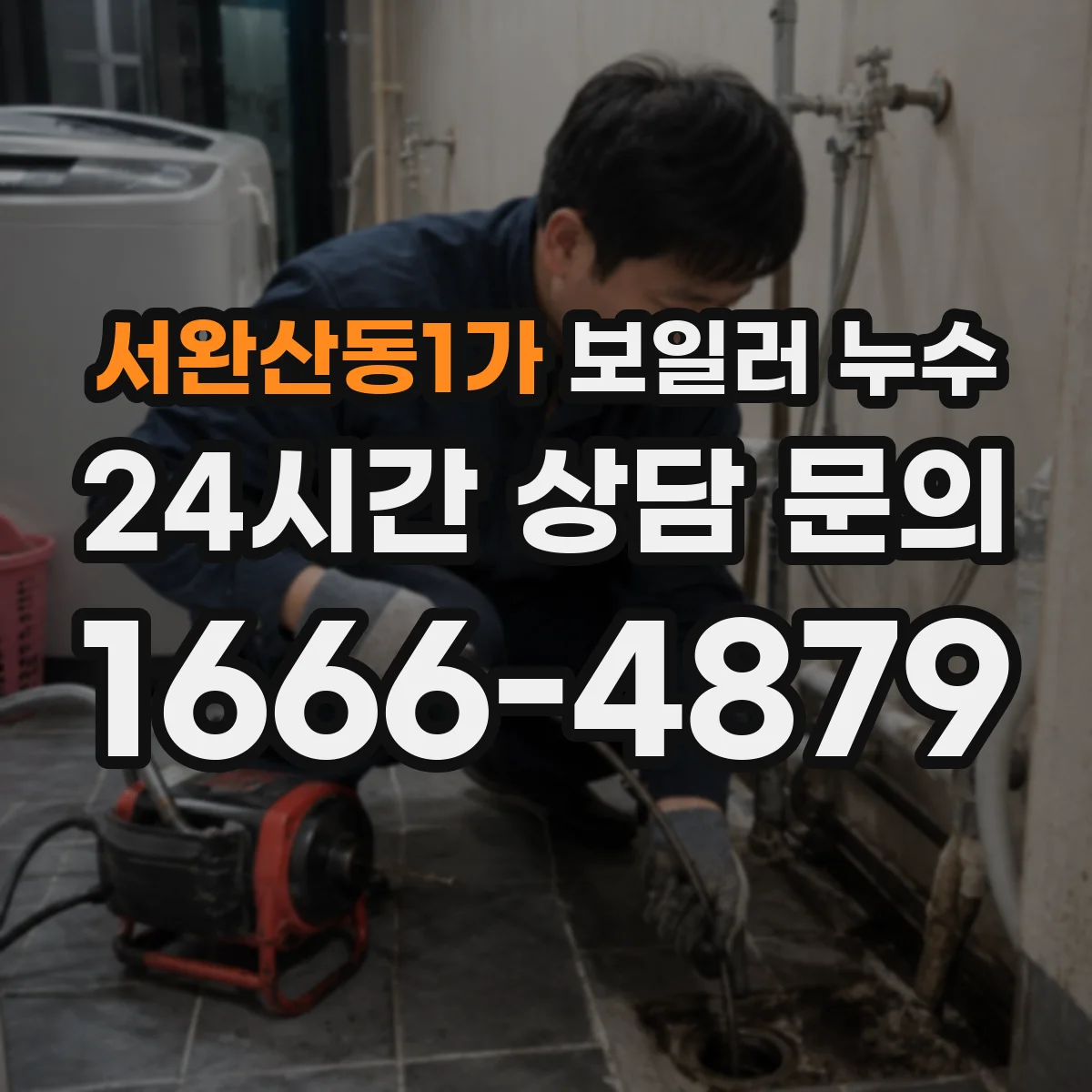 서완산동1가 보일러 누수