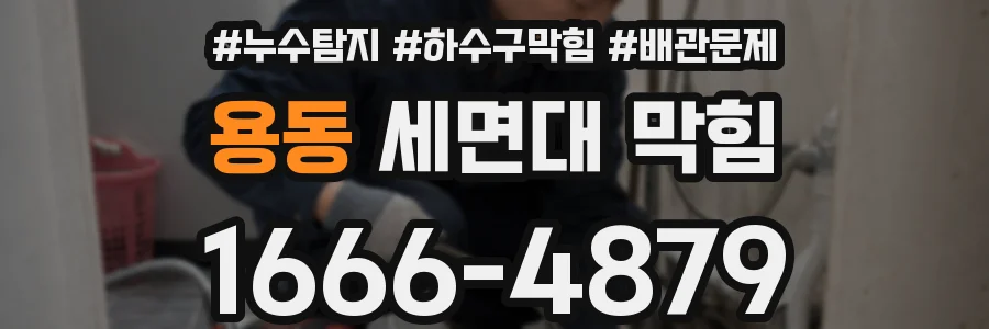 용동 세면대 막힘