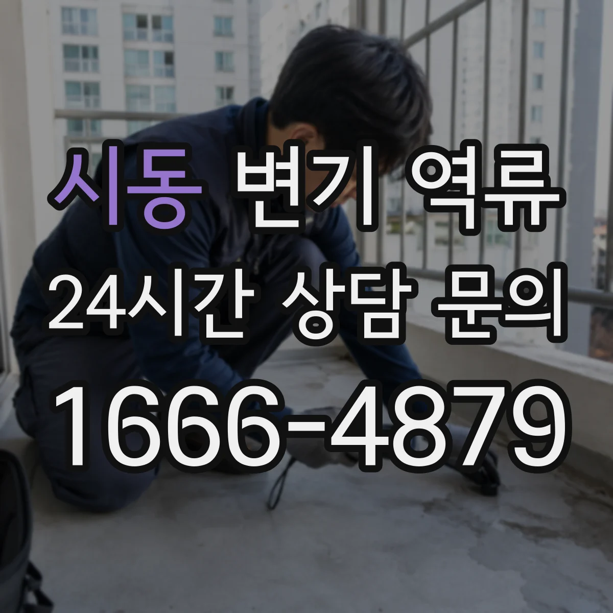시동 변기 역류