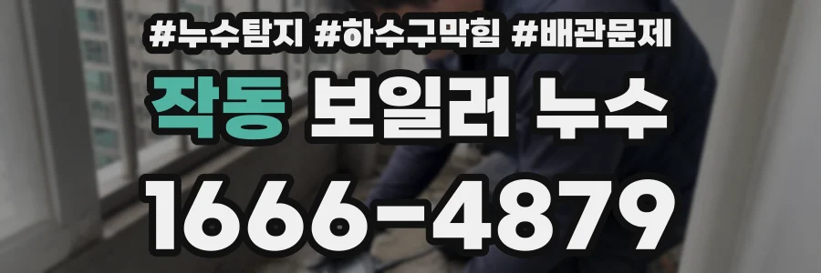작동 보일러 누수