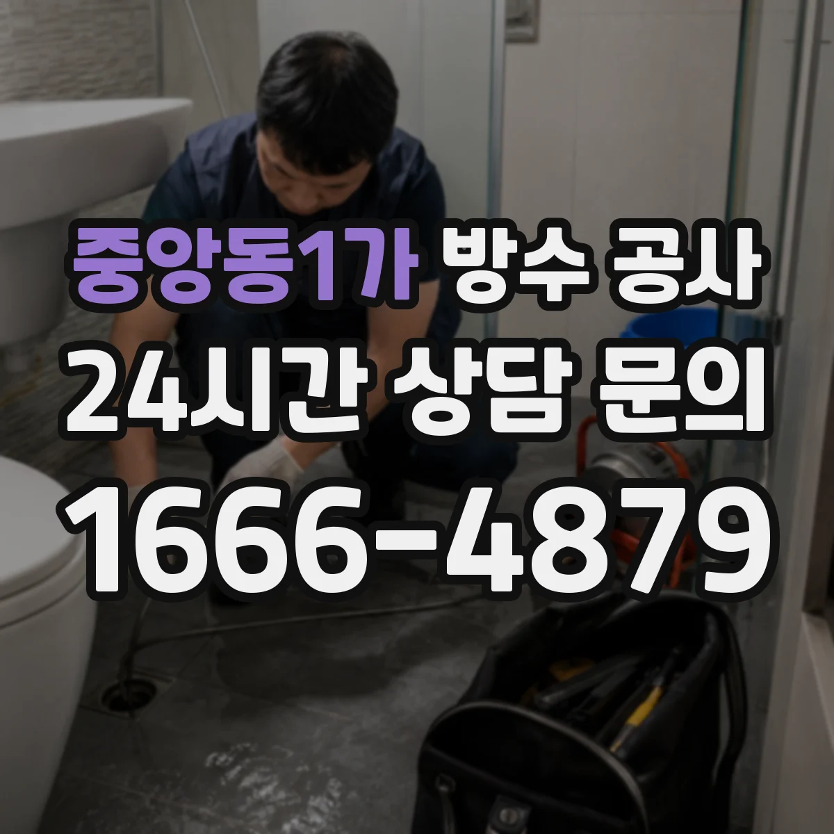 중앙동1가 방수 공사