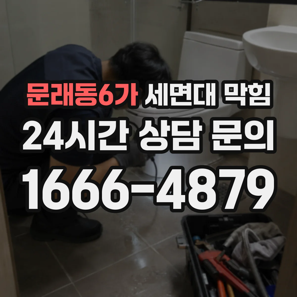 문래동6가 세면대 막힘